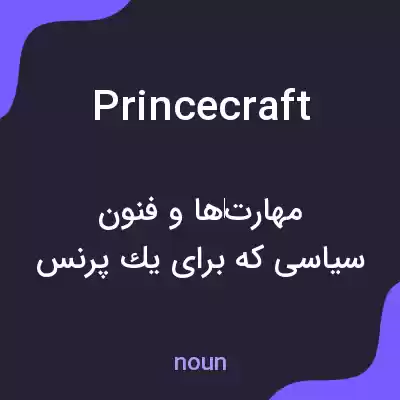 معنی princecraft به فارسی معنی princecraft به فارسی