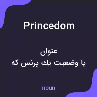 معنی princedom به فارسی معنی princedom به فارسی