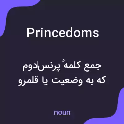معنی princedoms به فارسی معنی princedoms به فارسی