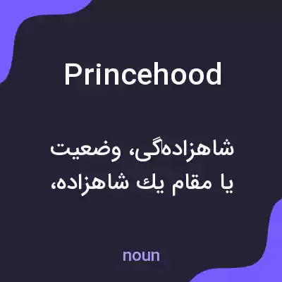 معنی princehood به فارسی معنی princehood به فارسی