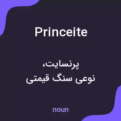 معنی princeite به فارسی معنی princeite به فارسی