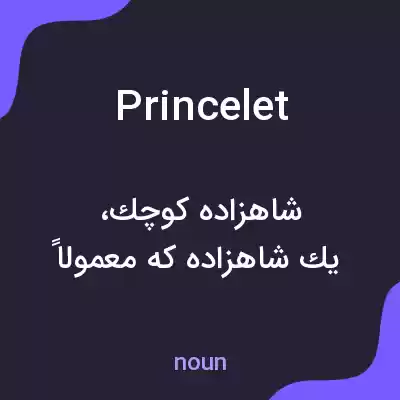 معنی princelet به فارسی معنی princelet به فارسی
