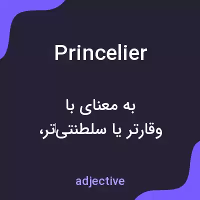 معنی princelier به فارسی معنی princelier به فارسی