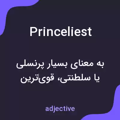 معنی princeliest به فارسی معنی princeliest به فارسی