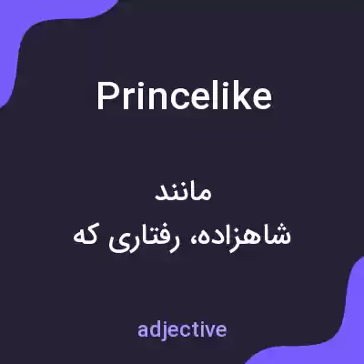 معنی princelike به فارسی معنی princelike به فارسی
