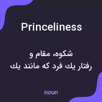 معنی princeliness به فارسی معنی princeliness به فارسی