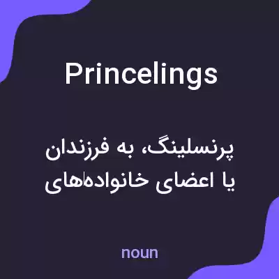 معنی princelings به فارسی معنی princelings به فارسی