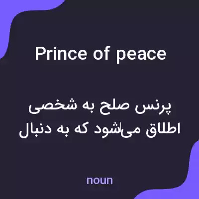 معنی prince of peace به فارسی معنی prince of peace به فارسی