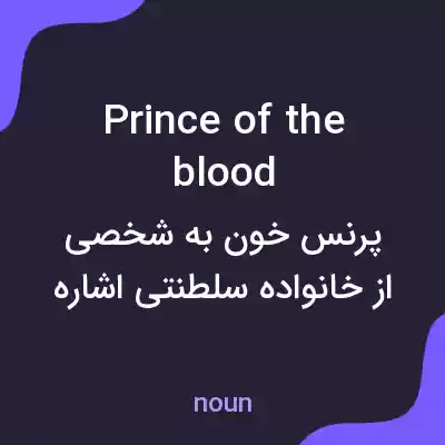 معنی prince of the blood به فارسی