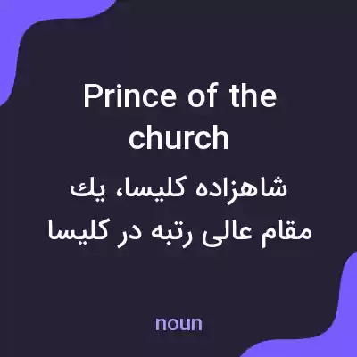 معنی prince of the church به فارسی معنی prince of the church به فارسی