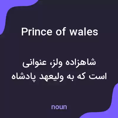 معنی prince of wales به فارسی