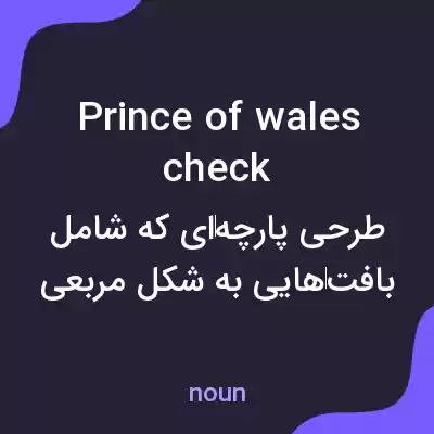 معنی prince of wales check به فارسی