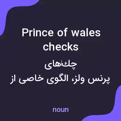 معنی prince of wales checks به فارسی معنی prince of wales checks به فارسی