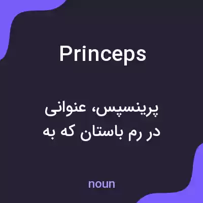 معنی princeps به فارسی معنی princeps به فارسی