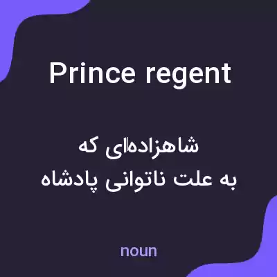 معنی prince regent به فارسی معنی prince regent به فارسی