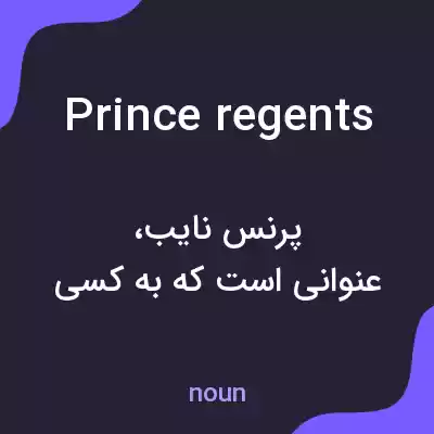 معنی prince regents به فارسی معنی prince regents به فارسی