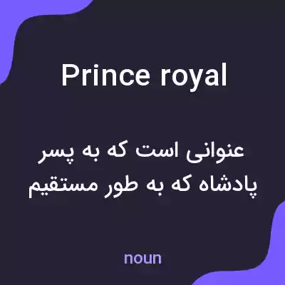 معنی prince royal به فارسی معنی prince royal به فارسی