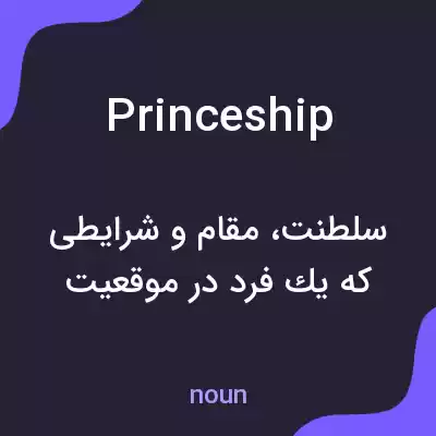 معنی princeship به فارسی معنی princeship به فارسی