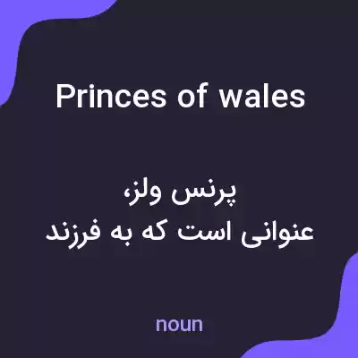 معنی princes of wales به فارسی معنی princes of wales به فارسی