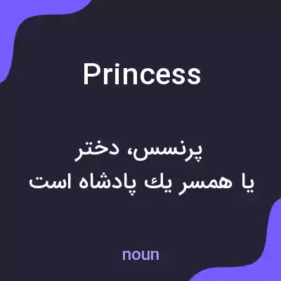 معنی princess به فارسی معنی princess به فارسی