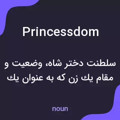 معنی princessdom به فارسی معنی princessdom به فارسی