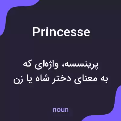 معنی princesse به فارسی معنی princesse به فارسی