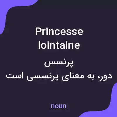 معنی princesse lointaine به فارسی معنی princesse lointaine به فارسی