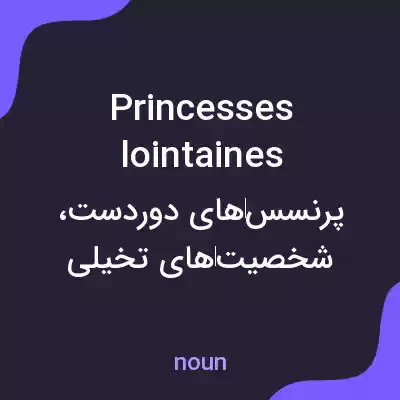 معنی princesses lointaines به فارسی معنی princesses lointaines به فارسی