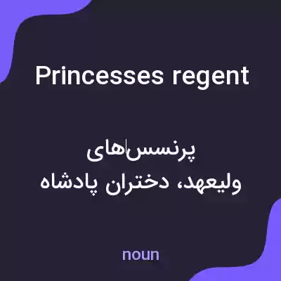معنی princesses regent به فارسی معنی princesses regent به فارسی