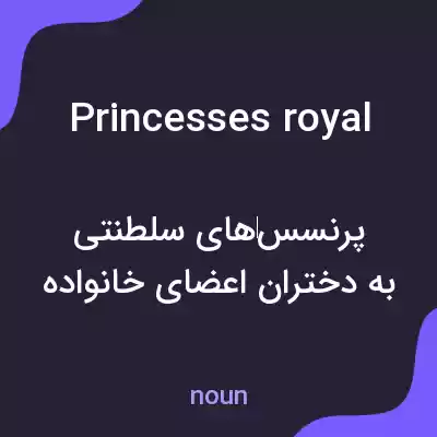 معنی princesses royal به فارسی معنی princesses royal به فارسی