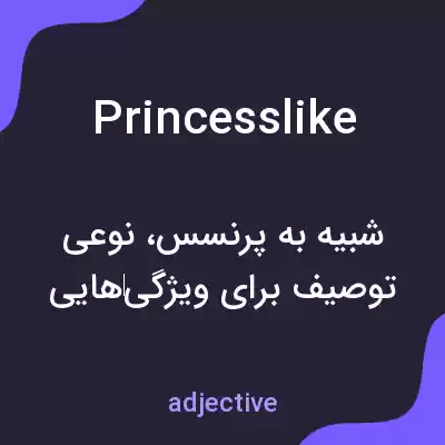 معنی princesslike به فارسی معنی princesslike به فارسی