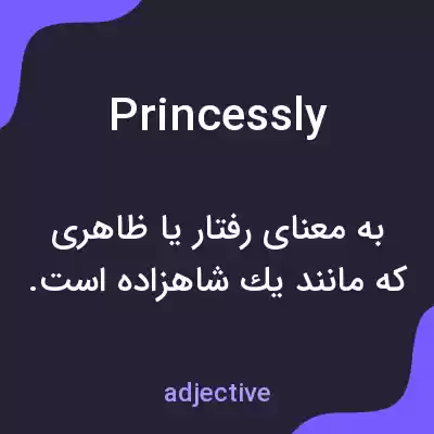 معنی princessly به فارسی معنی princessly به فارسی