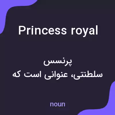 معنی princess royal به فارسی معنی princess royal به فارسی
