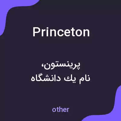 معنی princeton به فارسی معنی princeton به فارسی