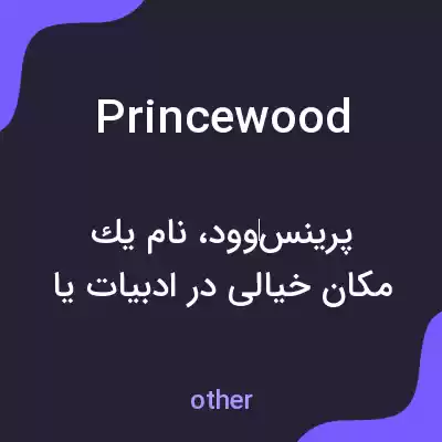 معنی princewood به فارسی معنی princewood به فارسی