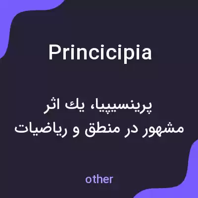 معنی princicipia به فارسی معنی princicipia به فارسی