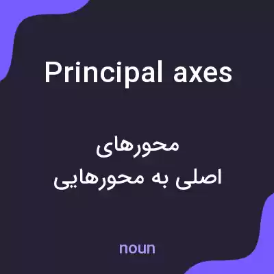 معنی principal axes به فارسی معنی principal axes به فارسی