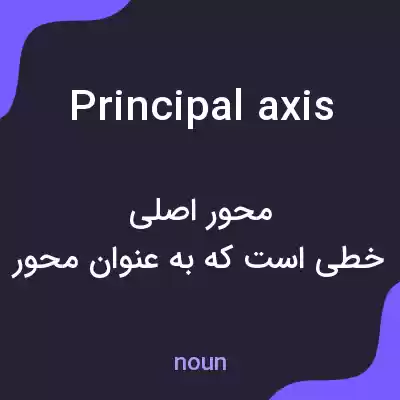 معنی principal axis به فارسی معنی principal axis به فارسی