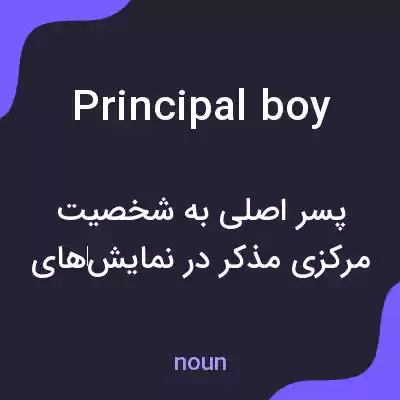 معنی principal boy به فارسی معنی principal boy به فارسی