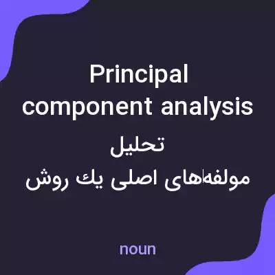 معنی principal component analysis به فارسی معنی principal component analysis به فارسی
