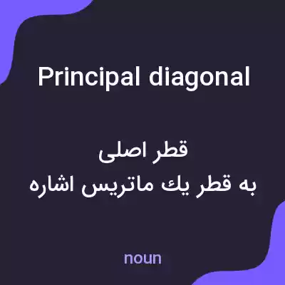 معنی principal diagonal به فارسی معنی principal diagonal به فارسی