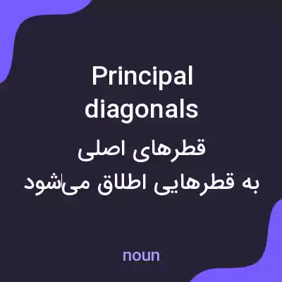 معنی principal diagonals به فارسی معنی principal diagonals به فارسی