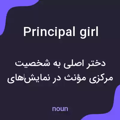 معنی principal girl به فارسی معنی principal girl به فارسی