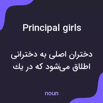 معنی principal girls به فارسی معنی principal girls به فارسی