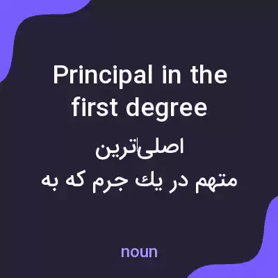 معنی principal in the first degree به فارسی معنی principal in the first degree به فارسی