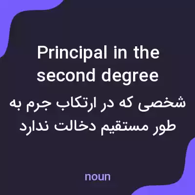 معنی principal in the second degree به فارسی معنی principal in the second degree به فارسی
