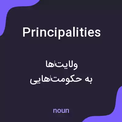 معنی principalities به فارسی معنی principalities به فارسی
