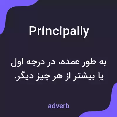 معنی principally به فارسی معنی principally به فارسی