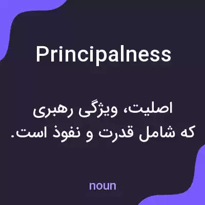 معنی principalness به فارسی معنی principalness به فارسی