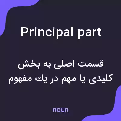 معنی principal part به فارسی معنی principal part به فارسی